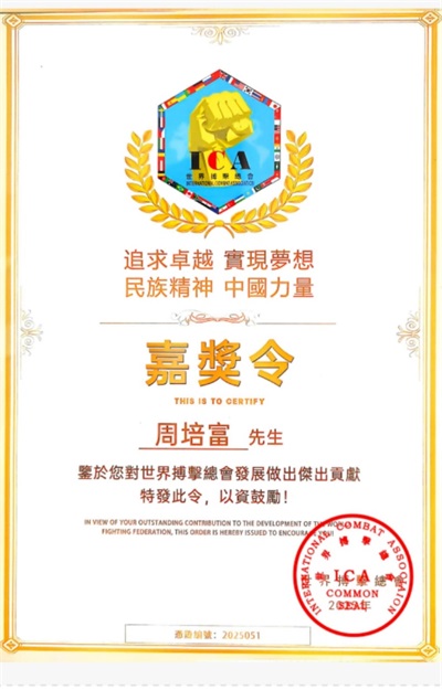 民族精神   中國力量 国宝级中医—— 周培富教授