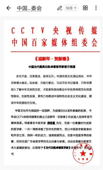 民族精神   中國力量 国宝级中医—— 周培富教授