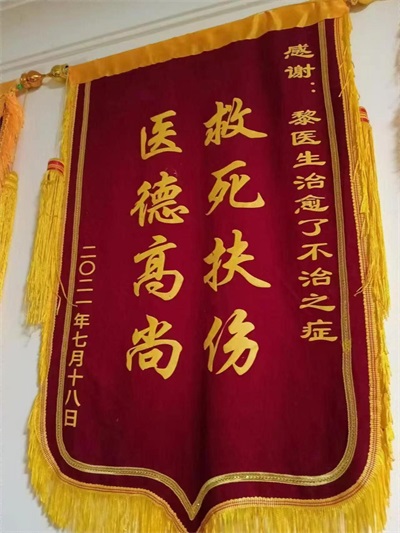 悬壶济世为苍生 妙手回春丹心厚载 清代御医第四代传人——黎化雨