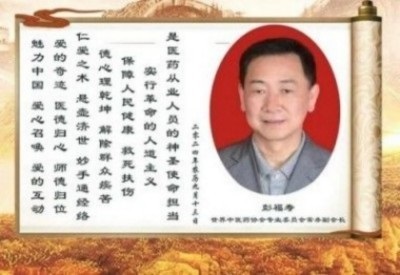 热烈祝贺著名中医专家一一彭福寿同志担任世界中医药协会专业委员会会长！ 杏林施妙手，仁心铸医魂！新时代新天地中国浩然正气歌已升起用！