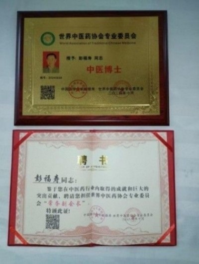 热烈祝贺著名中医专家一一彭福寿同志担任世界中医药协会专业委员会会长！ 杏林施妙手，仁心铸医魂！新时代新天地中国浩然正气歌已升起用！