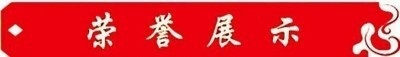 热烈祝贺著名中医专家一一彭福寿同志担任世界中医药协会专业委员会会长！ 杏林施妙手，仁心铸医魂！新时代新天地中国浩然正气歌已升起用！