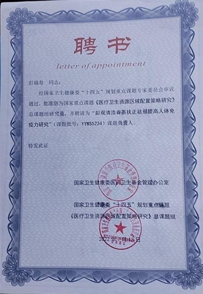 热烈祝贺著名中医专家一一彭福寿同志担任世界中医药协会专业委员会会长！ 杏林施妙手，仁心铸医魂！新时代新天地中国浩然正气歌已升起用！