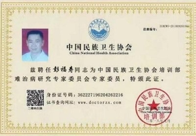 热烈祝贺著名中医专家一一彭福寿同志担任世界中医药协会专业委员会会长！ 杏林施妙手，仁心铸医魂！新时代新天地中国浩然正气歌已升起用！