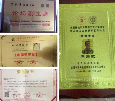 中华优秀传统文化易学名家-李海波