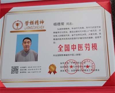 时代国医——杨德常