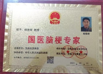 时代国医——杨德常