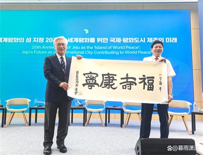 当代中医事业奠基人李乘伊院士在韩国济州论坛发声：中医药全球化将谱写人类健康新篇章