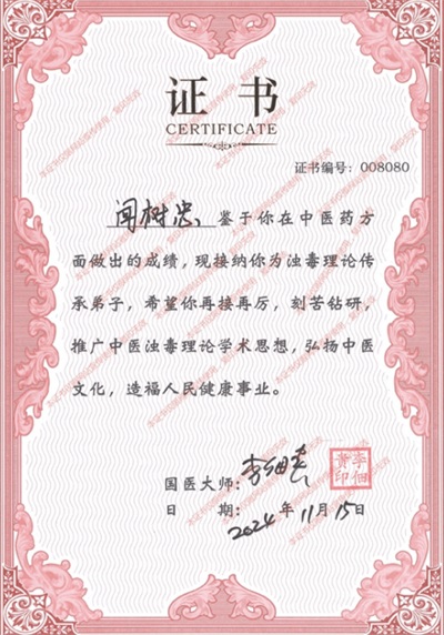 杏林春雨润初心 弘扬中医利国利民 九台华一医院院长 闻树忠