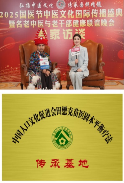 守护苗医千年智慧，仁心仁术续写传奇 ——苗医药非遗传承人田懋克
