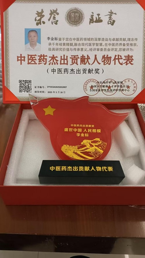 国医名师——李金标