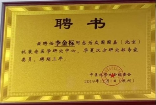 国医名师——李金标