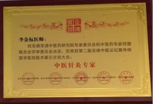 国医名师——李金标