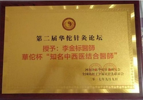 国医名师——李金标