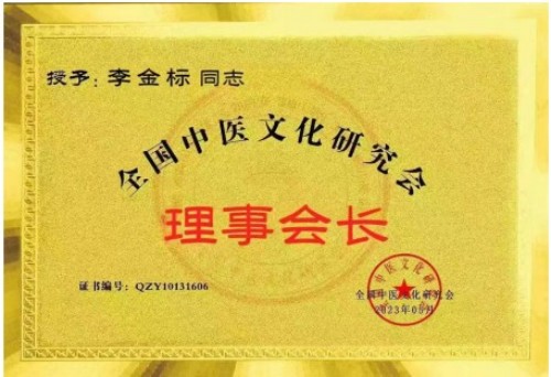 国医名师——李金标