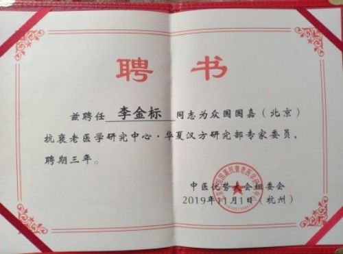 国医名师——李金标