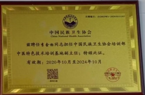 国医名师——李金标