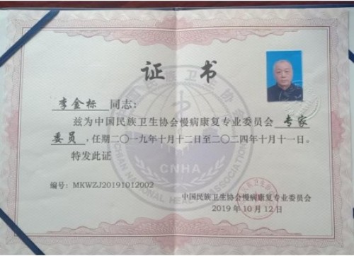 国医名师——李金标