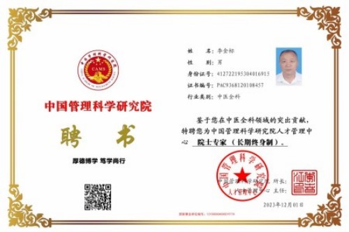 国医名师——李金标