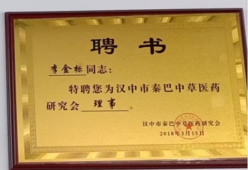 国医名师——李金标