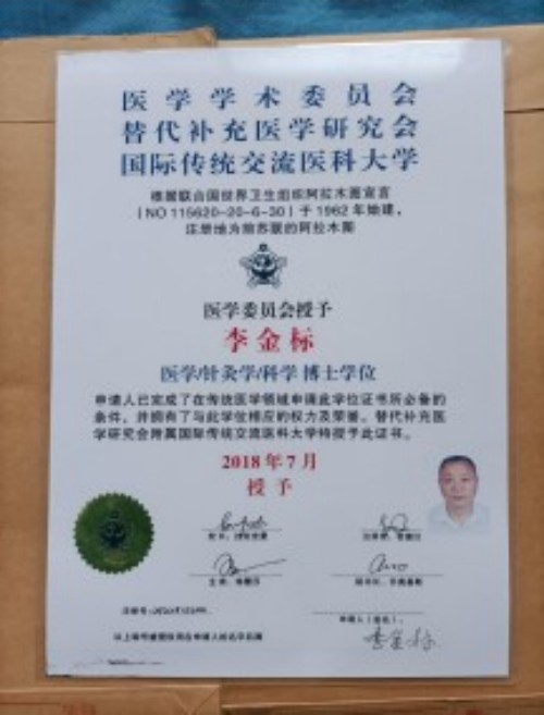 国医名师——李金标