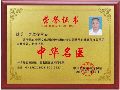 国医名师——李金标