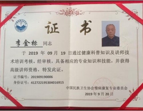 国医名师——李金标