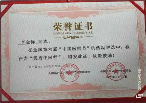 国医名师——李金标