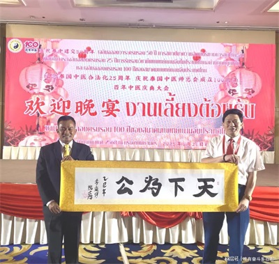 李乘伊院士曼谷论道  百年中医盛典擘画传承新篇  中医药文化大使