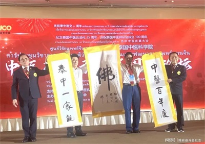 李乘伊院士曼谷论道  百年中医盛典擘画传承新篇  中医药文化大使