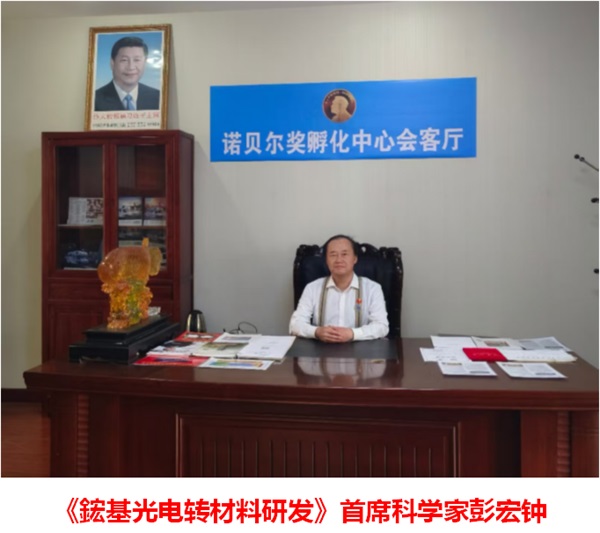 《鋐基光电转材料研发》丨彭宏钟
