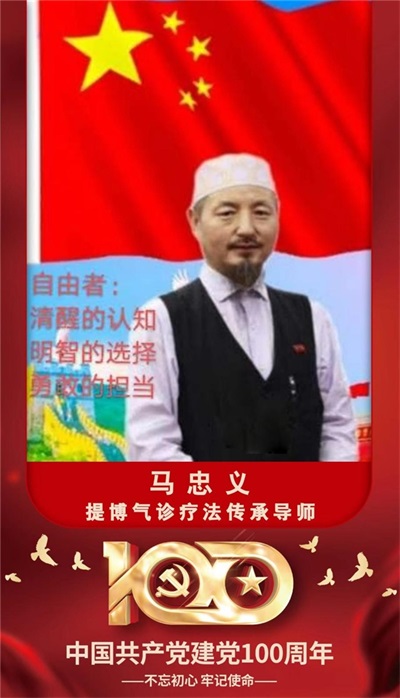 世界中医药联合会 传统医学博士  ——  马忠义院长