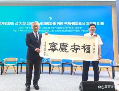 当代中医事业奠基人李乘伊院士在韩国济州论坛发声：  中医药全球化将谱写人类健康新篇章