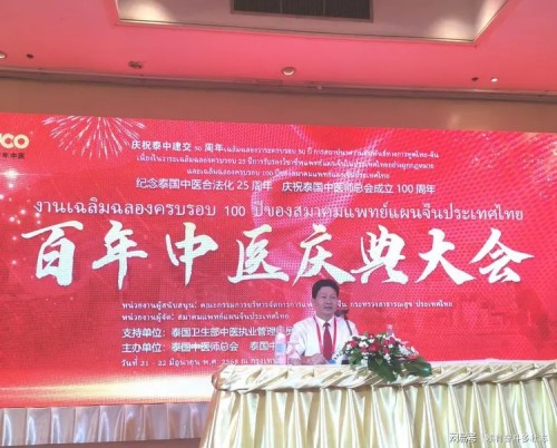 李乘伊院士曼谷论道 百年中医盛典擘画传承新篇