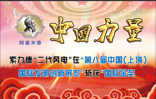 索力德“二代风电”屡获金奖 打破技术壁垒 领航全球风电新征程