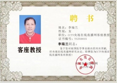 致敬易医文化传承者---李瑞兰