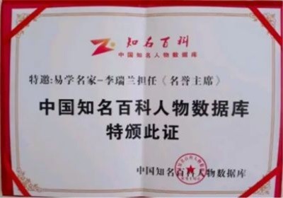 致敬易医文化传承者---李瑞兰