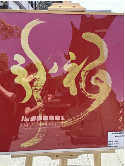 以艺术传承英雄魂，用精神共筑复兴梦 ——岳飞主题瓷片展与书画展的时代回响