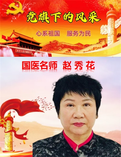 国医名师——赵秀花