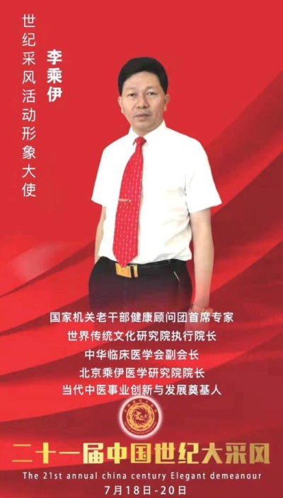 【热烈祝贺】当代中医事业奠基人李乘伊院士在“ 非凡人物 ”评选活动中荣膺桂冠！