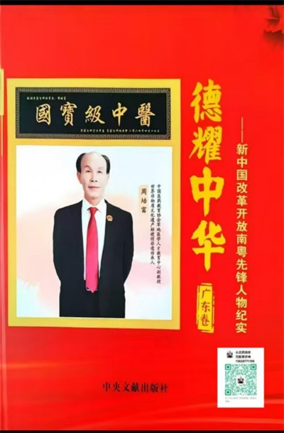 国宝级中医——周培富