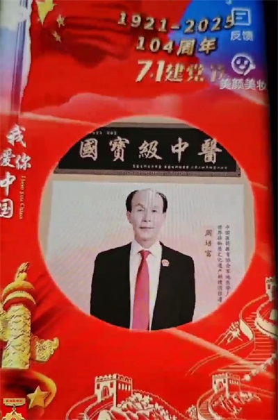 国宝级中医——周培富