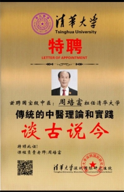 国宝级中医——周培富