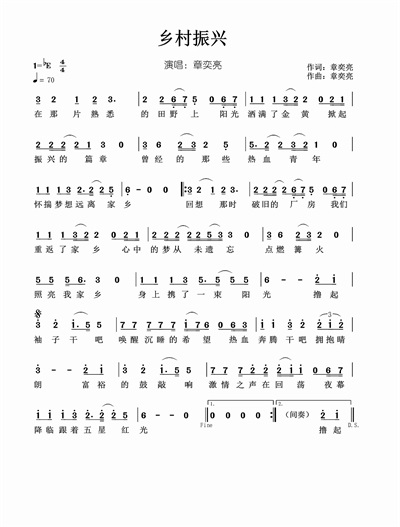 章奕亮谱写时代旋律 《共富之路》《乡村振兴》唱响新时代强音