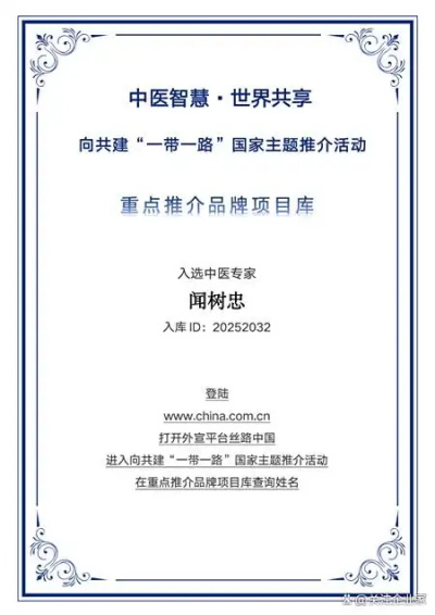 医心贯丝路——闻树忠荣膺“一带一路”品牌推介的坚守与担当