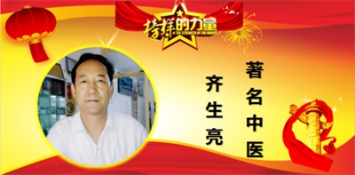 著名中医——齐生亮