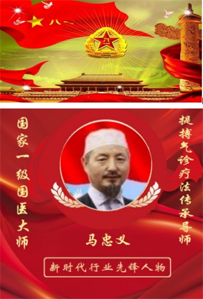 世界中医药联合会   传统医学博士——  马忠义院长