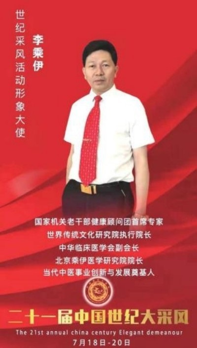 当代中医事业奠基人   李乘伊院士