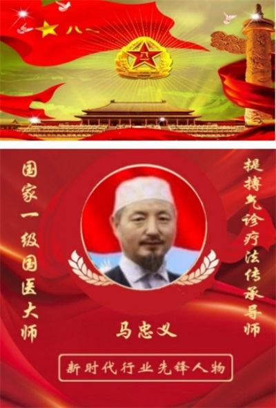 世界中医 药联合会 传统医学博士——马忠义 院长