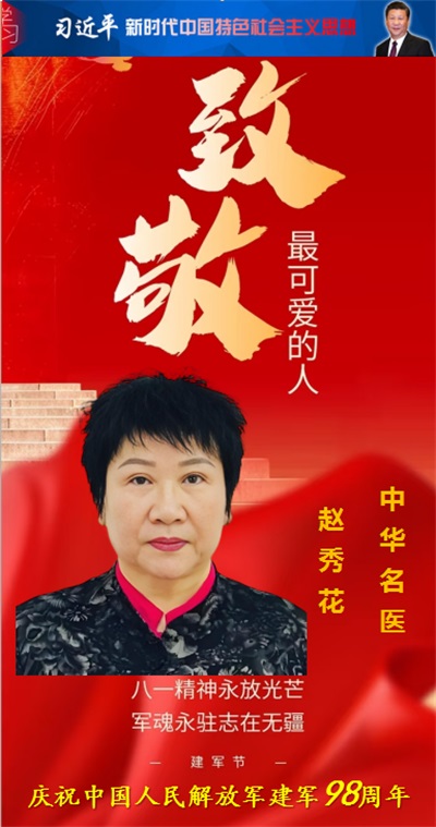 庆祝中国人民解放军建军98周年 中华名医——赵秀花